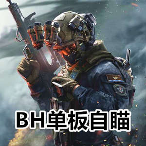三角洲BH单板自瞄-范围追踪，连打清图